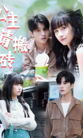 短剧《公主请搬砖》海报