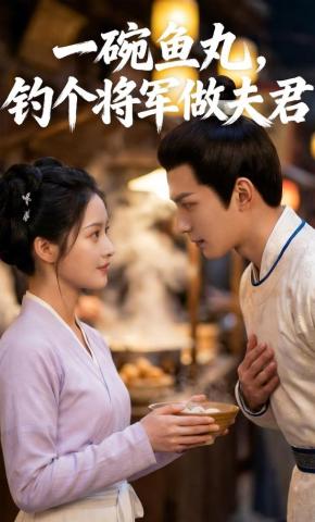 短剧《一碗鱼丸，钓个将军做夫君》海报