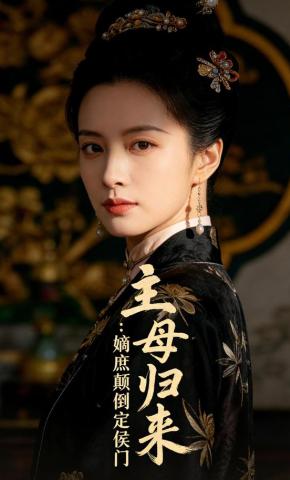 短剧《主母归来：嫡庶颠倒定侯门》海报