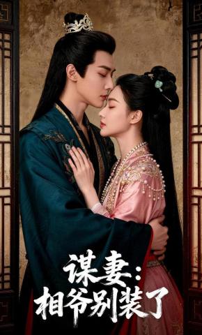 短剧《谋妻：相爷别装了》海报