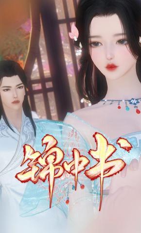 短剧《锦中书》海报