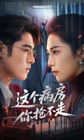 短剧《这个病房你抢不走》海报