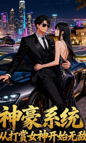 短剧《神豪系统：从打赏女神开始无敌》海报