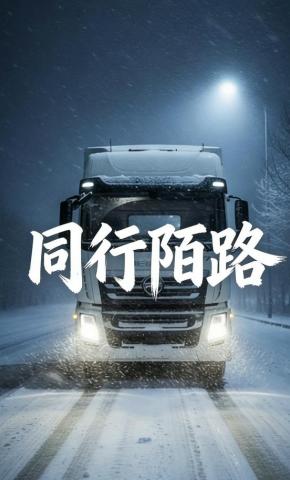 短剧《同行陌路》海报