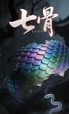 短剧《七骨》海报