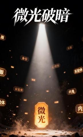 短剧《微光破暗》海报