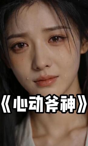 短剧《心动斧神》海报