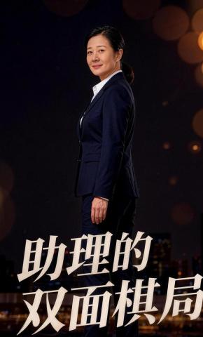 短剧《助理的双面棋局》海报