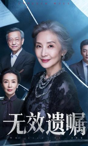 短剧《无效遗嘱》海报