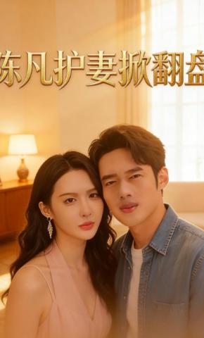 短剧《陈凡护妻掀翻盘》海报