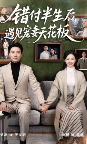 短剧《错付半生后，遇见宠妻天花板》海报