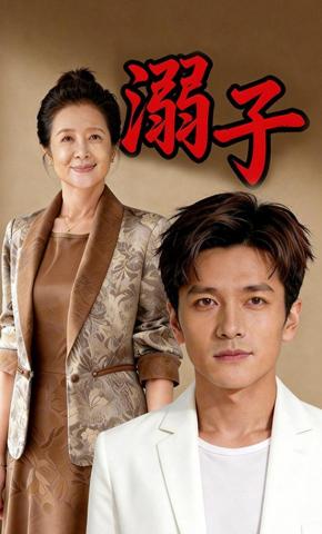 短剧《溺子》海报