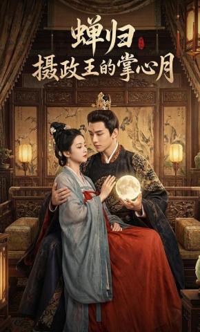 短剧《蝉归：摄政王的掌心月》海报