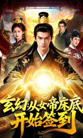 短剧《玄幻：从女帝床底开始签到》海报