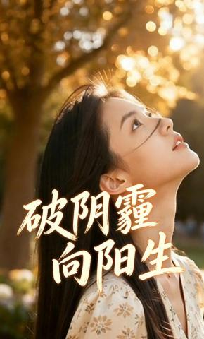 短剧《破阴霾向阳生》海报