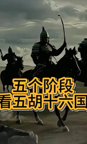 短剧《五个阶段看五胡十六国》海报