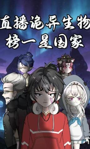 短剧《直播诡异生物，榜一是国家》海报