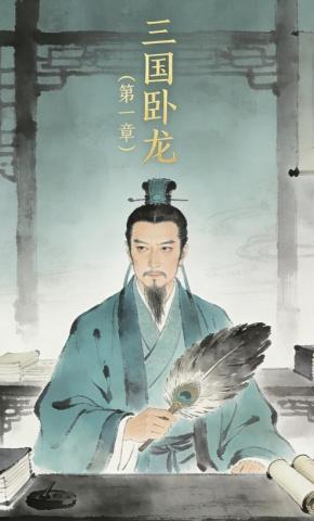 短剧《三国卧龙（第一章）》海报