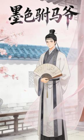 短剧《墨色驸马爷》海报