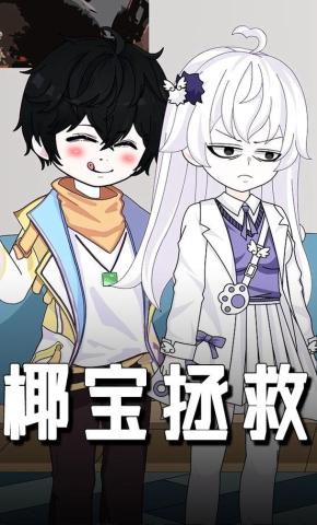 短剧《椰宝拯救》海报