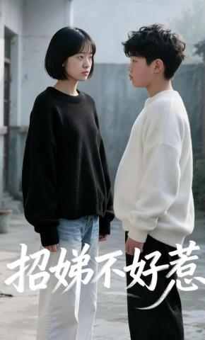 短剧《招娣不好惹》海报