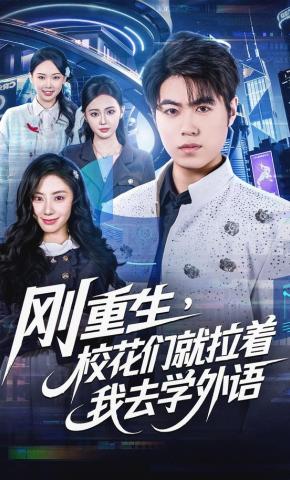 短剧《刚重生，校花们就拉着我去学外语》海报