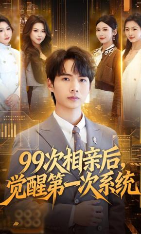 短剧《99次相亲后，觉醒第一次系统》海报