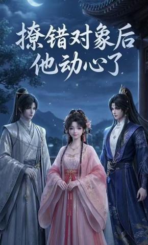 短剧《撩错对象后他动心了》海报