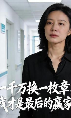 短剧《一千万换一枚章，我才是最后的赢家》海报