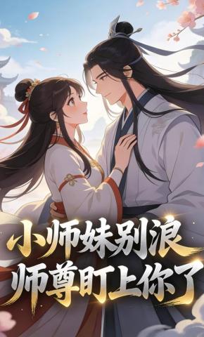 短剧《小师妹别浪，师尊盯上你了》海报
