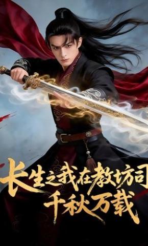 短剧《长生之我在教坊司千秋万载》海报