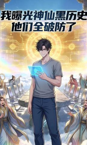 短剧《我曝光神仙黑历史，他们全破防了》海报