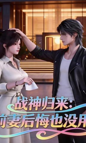 短剧《战神归来：前妻后悔也没用》海报