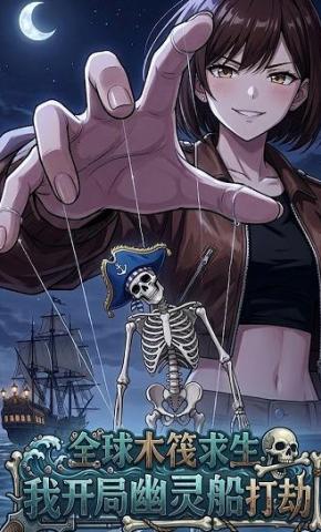 短剧《全球木筏求生：我开局幽灵船打劫》海报