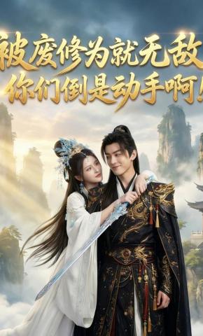 短剧《被废修为就无敌，你们倒是动手啊！》海报