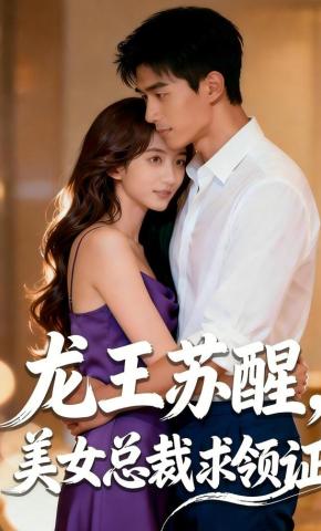 短剧《龙王苏醒，美女总裁求领证》海报