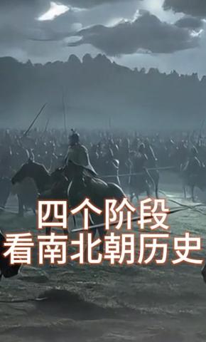 短剧《四个阶段看南北朝历史》海报