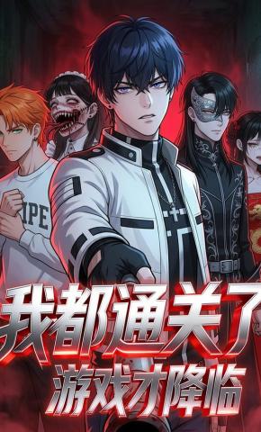 短剧《我都通关了游戏才降临》海报