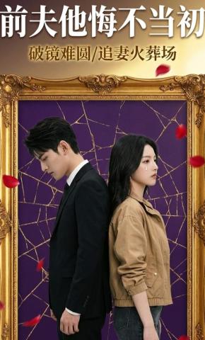 短剧《前夫他悔不当初》海报