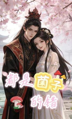 短剧《都是菌子的错》海报