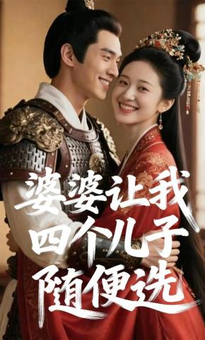 短剧《婆婆让我，四个儿子随便选》海报