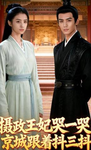 短剧《摄政王妃哭一哭，京城跟着抖三抖》海报