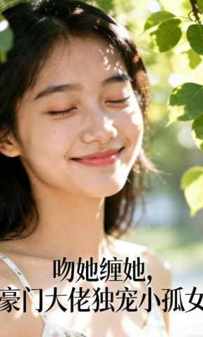 短剧《吻她缠她，豪门大佬独宠小孤女》海报