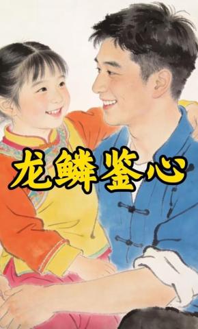 短剧《龙鳞鉴心》海报