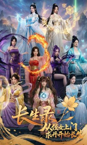 短剧《长生录，从侄女上门求丹开始长生》海报