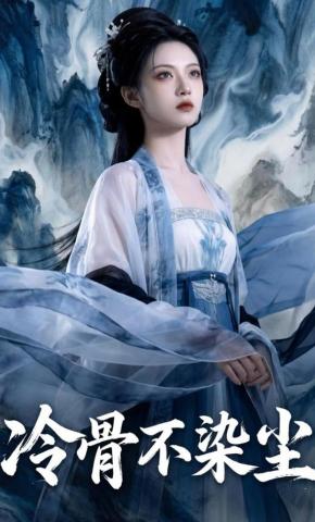 短剧《冷骨不染尘》海报