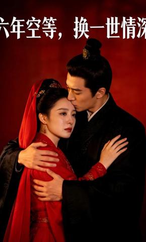 短剧《六年空等，换一世情深》海报