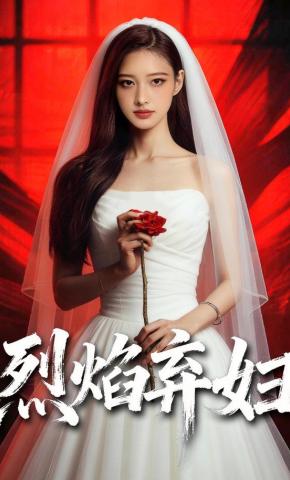 短剧《烈焰弃妇》海报