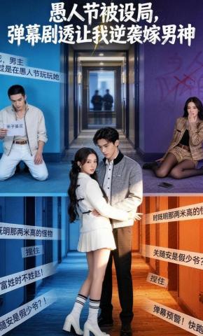 短剧《愚人节被设局，弹幕剧透让我逆袭嫁男神》海报
