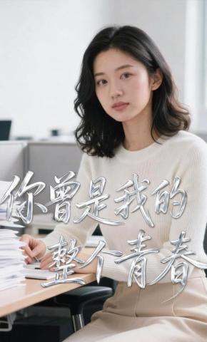 短剧《你曾是我的整个青春》海报